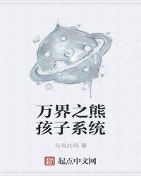 万界之熊孩子系统